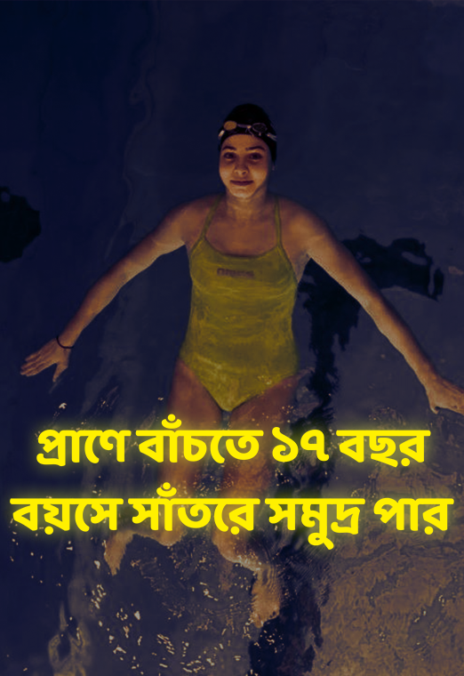 প্রাণে বাঁচতে ১৭ বছর বয়সে সাঁতরে সমুদ্র পার! পদক না পেলেও জীবনযুদ্ধে জয়ী সিরিয়ার সুন্দরী | cloudTV