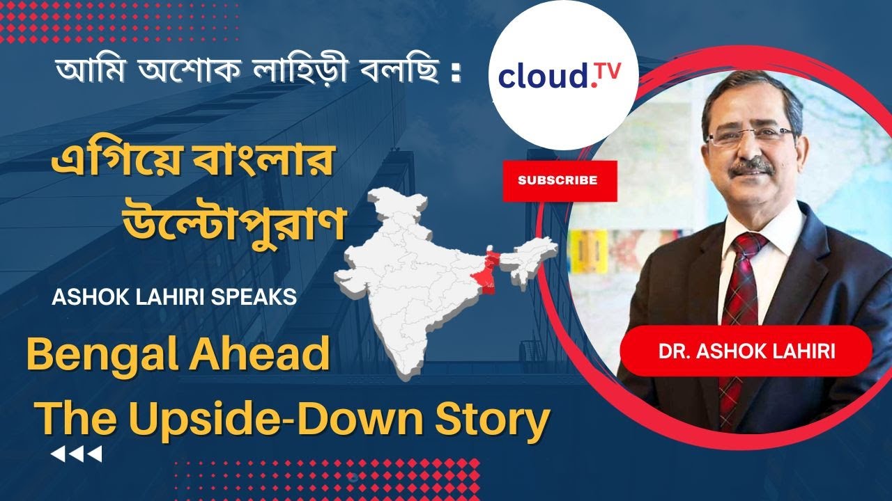 এগিয়ে বাংলা উল্টোপুরাণ | Bengal Ahead The Upside-Down Story | Dr. Ashok Lahiri, Economist