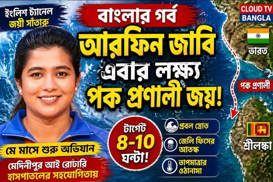 বাংলার গর্ব পশ্চিম মেদিনীপুরের সাঁতারু আরফিন জাবি মে মাসের দ্বিতীয় সপ্তাহে পক প্রণালী অতিক্রম করতে চলেছেন