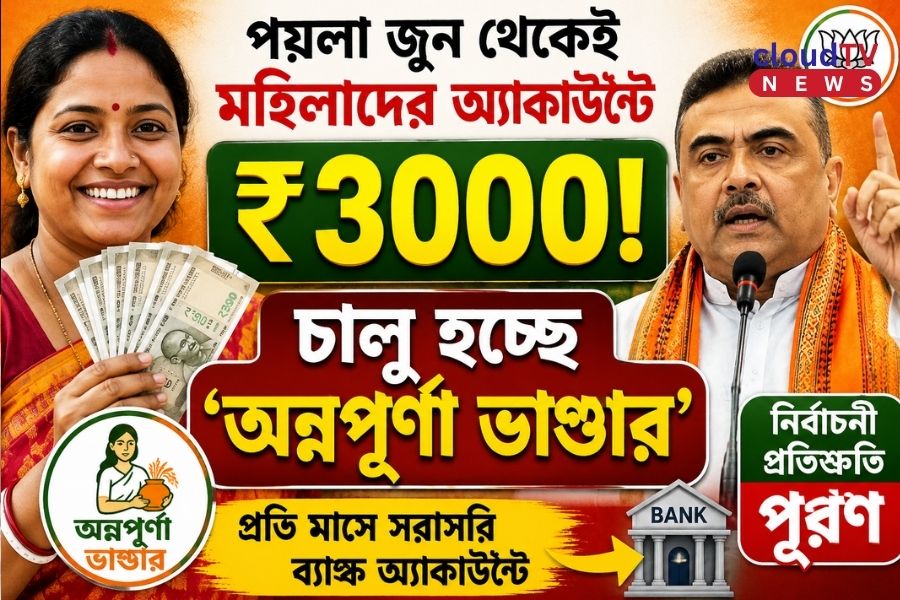 পয়লা জুন থেকেই মহিলাদের অ্যাকাউন্টে ₹৩০০০! ‘অন্নপূর্ণা ভাণ্ডার’ চালু করছে বিজেপি সরকার