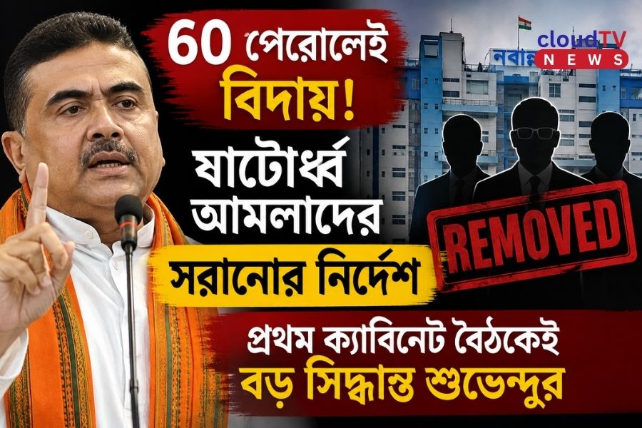 ‘৬০ পেরোলেই বিদায়’! প্রথম ক্যাবিনেট বৈঠকেই ষাটোর্ধ্ব আমলাদের সরানোর নির্দেশ শুভেন্দুর