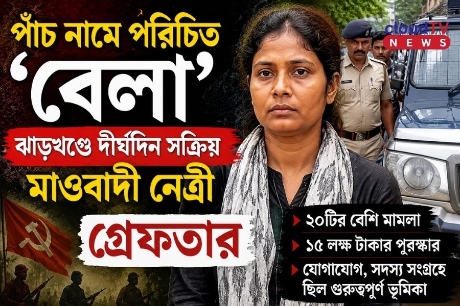 পাঁচ নামে পরিচিত ‘বেলা’, ঝাড়খণ্ডে দীর্ঘদিন সক্রিয় মাওবাদী নেত্রী গ্রেফতার