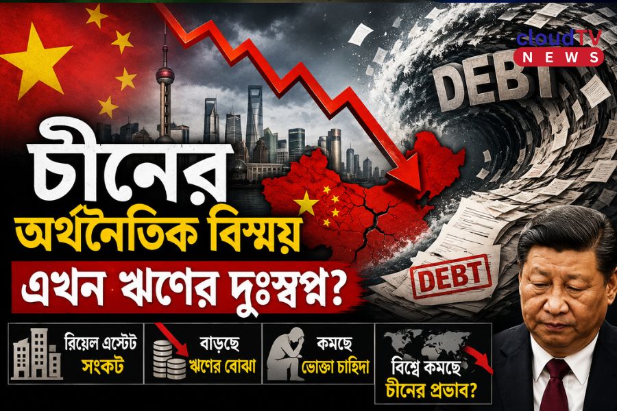 ‘চীনের অর্থনৈতিক বিস্ময়’ এখন ঋণের দুঃস্বপ্ন? বাড়ছে উদ্বেগ