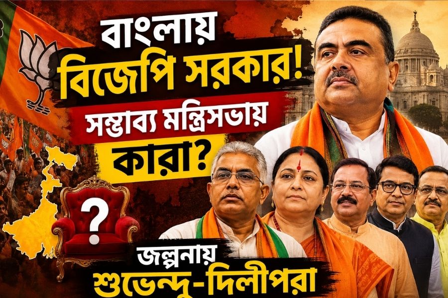 বাংলায় বিজেপি সরকার! সম্ভাব্য মন্ত্রিসভায় কারা? জল্পনায় শুভেন্দু, দিলীপ, অগ্নিমিত্রারা