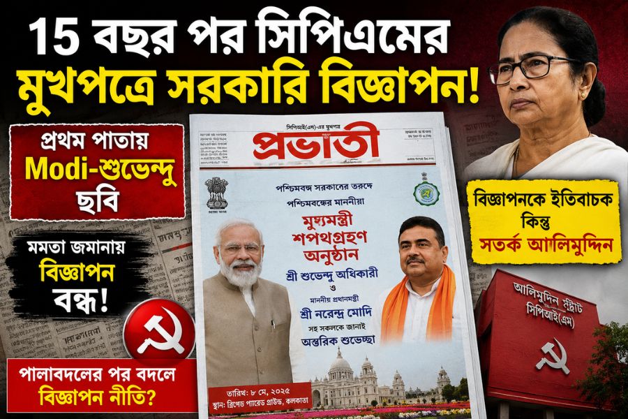 পালাবদলের পর বদলে গেল বিজ্ঞাপন নীতি? ইতিবাচক সুর আলিমুদ্দিনে
