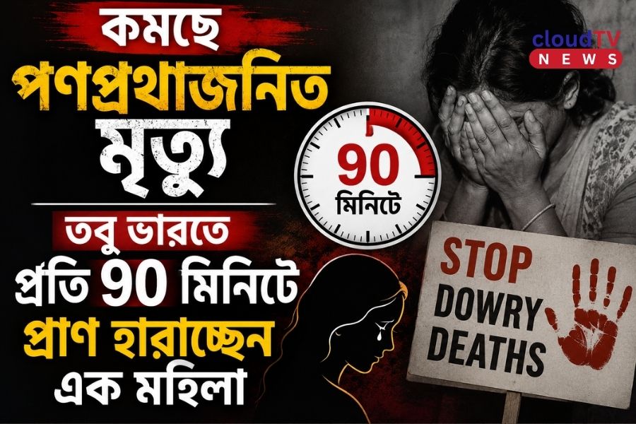 কমছে পণপ্রথাজনিত মৃত্যু, তবু ভারতে প্রতি ৯০ মিনিটে প্রাণ হারাচ্ছেন এক মহিলা