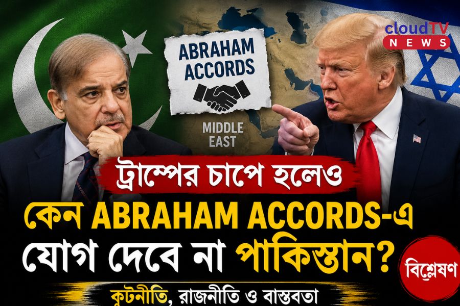 ট্রাম্পের চাপে হলেও কেন Abraham Accords-এ যোগ দেবে না পাকিস্তান?