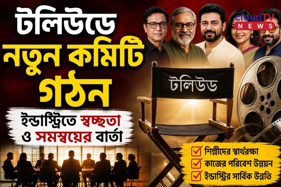 টলিউডে নতুন কমিটি গঠন, ইন্ডাস্ট্রিতে স্বচ্ছতা ও সমন্বয়ের বার্তা