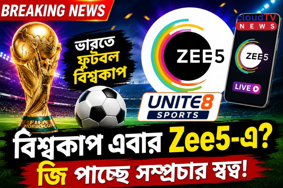 ভারতে ফুটবল বিশ্বকাপের সম্প্রচার স্বত্ব পেতে চলেছে জি এন্টারটেইনমেন্ট, Zee5-এও দেখা যাবে সব ম্যাচ