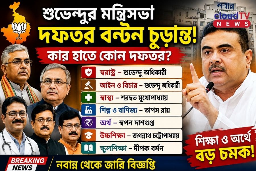শুভেন্দুর মন্ত্রিসভায় দফতর বণ্টন চূড়ান্ত, শিক্ষা ও অর্থে বড় চমক