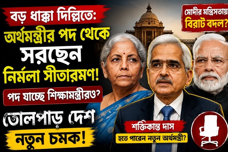 মোদী মন্ত্রিসভায় বড় রদবদলের জল্পনা, অর্থমন্ত্রী হতে পারেন শক্তিকান্ত দাস?