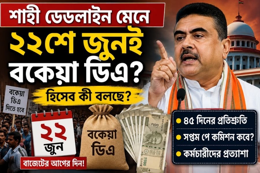 শাহী ডেডলাইন মেনে ২২শে জুনই বকেয়া ডিএ? হিসেব কী বলছে?