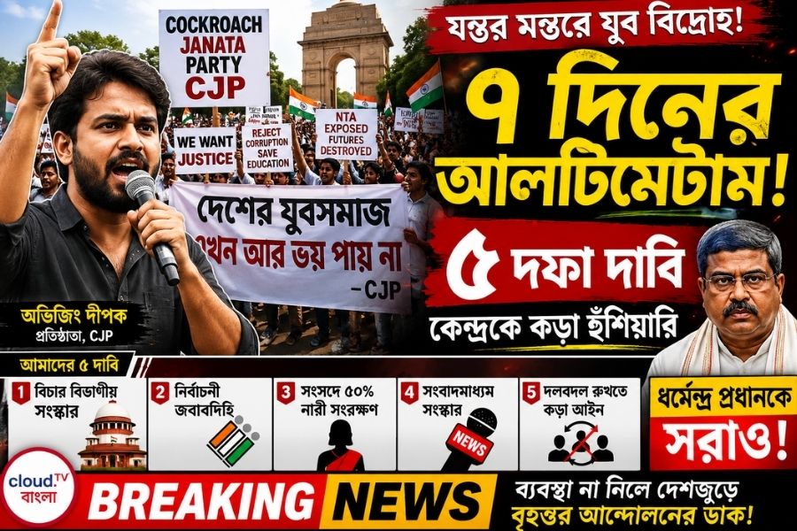 ধর্মেন্দ্র প্রধানের পদত্যাগ থেকে বিচার বিভাগীয় সংস্কার, যন্তর মন্তরে ৫ দফা দাবি তুলল ‘ককরোচ জনতা পার্টি’