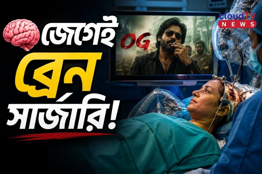 ব্রেন অপারেশনের সময় সিনেমা দেখলেন রোগী! পবন কল্যাণের ‘OG’ দেখতে দেখতেই সফল অস্ত্রোপচার