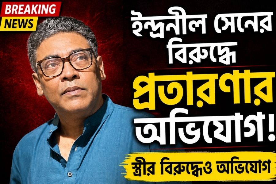 প্রতারণার অভিযোগে ইন্দ্রনীল সেন ও তাঁর স্ত্রীর বিরুদ্ধে অভিযোগ