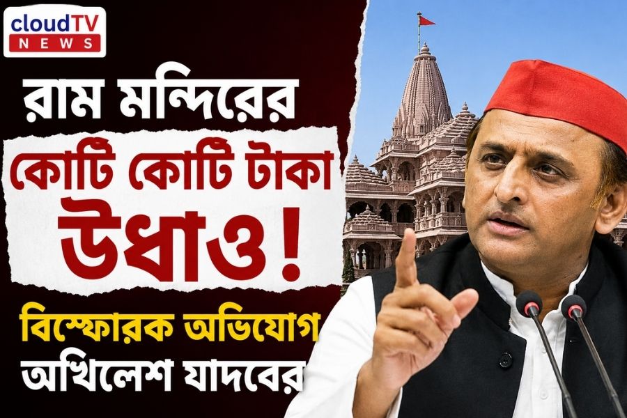 ‘রাম মন্দিরের চাঁদার কোটি কোটি টাকা উধাও’, বিস্ফোরক অভিযোগ অখিলেশ যাদবের