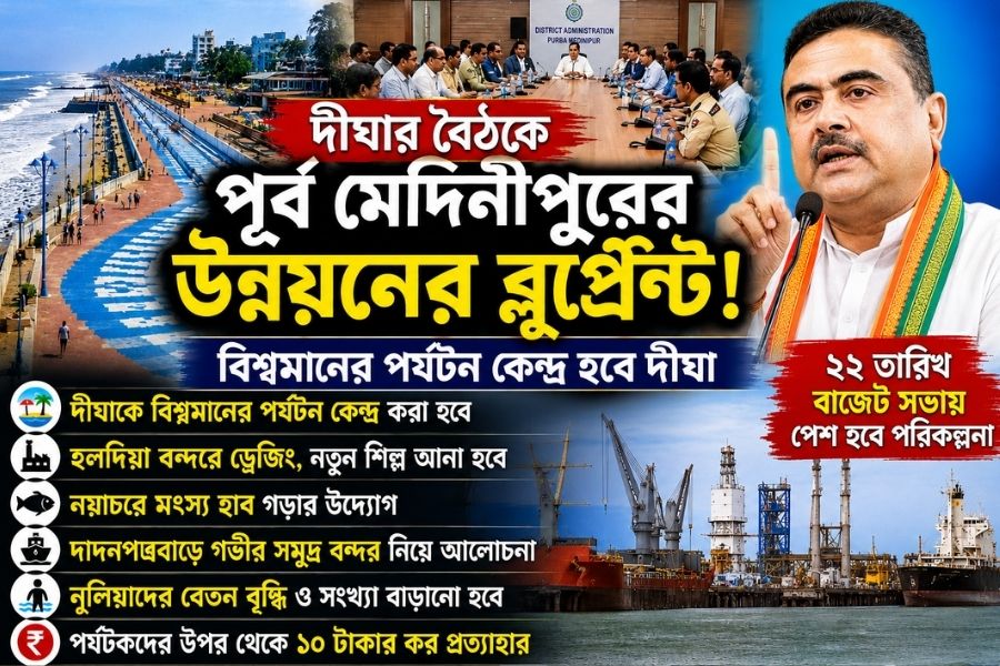 দীঘার প্রশাসনিক বৈঠকে পূর্ব মেদিনীপুরের উন্নয়নের রূপরেখা, বিশ্বমানের পর্যটন কেন্দ্র গড়ার ঘোষণা