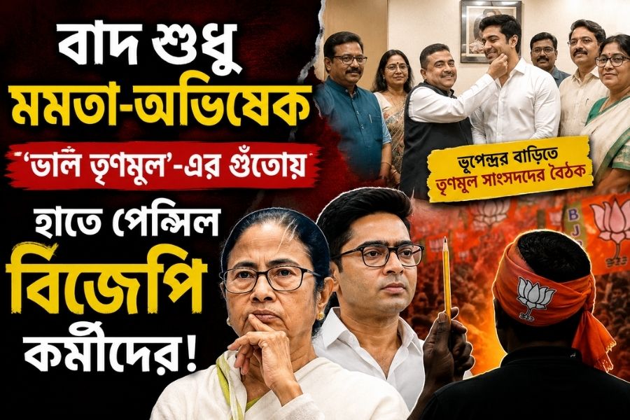 বাদ শুধু মমতা-অভিষেক, ভাল তৃণমূলের গুঁতোয় হাতে পেন্সিল বিজেপি কর্মীদের