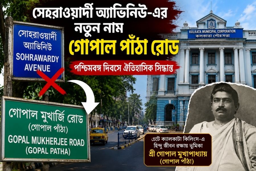সোহরাওয়ার্দী অ্যাভিনিউ-এর নতুন নাম গোপাল পাঁঠা রোড, পশ্চিমবঙ্গ দিবসে কলকাতা পুরসভার বড় সিদ্ধান্ত