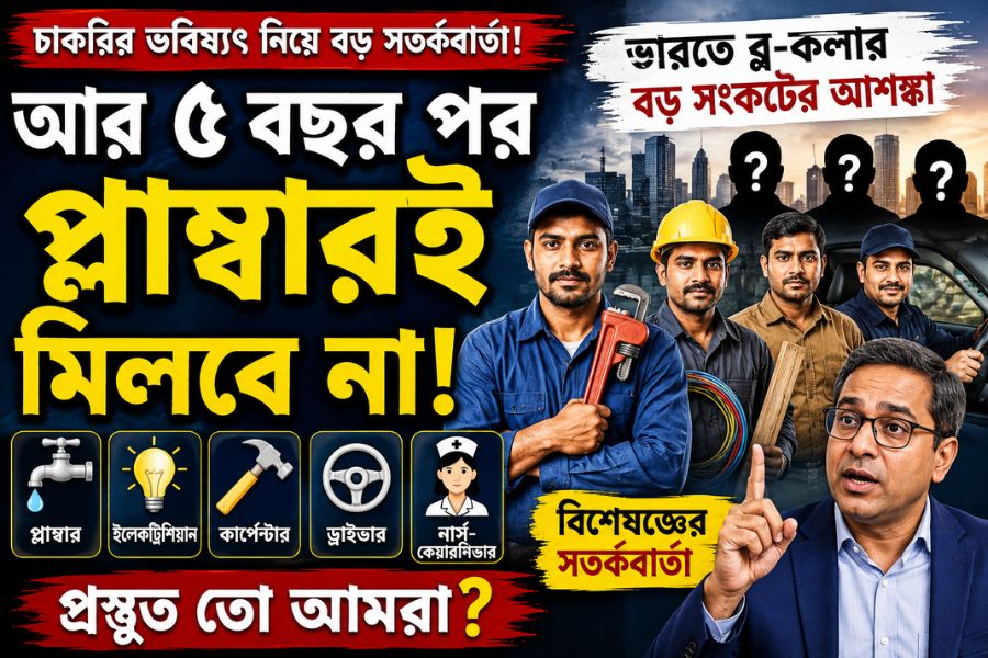 ‘আর ৫ বছর পর প্লাম্বারই মিলবে না!’ ভারতে ব্লু-কলার কর্মীর বড় সংকটের আশঙ্কা, সতর্ক করলেন বিশেষজ্ঞ