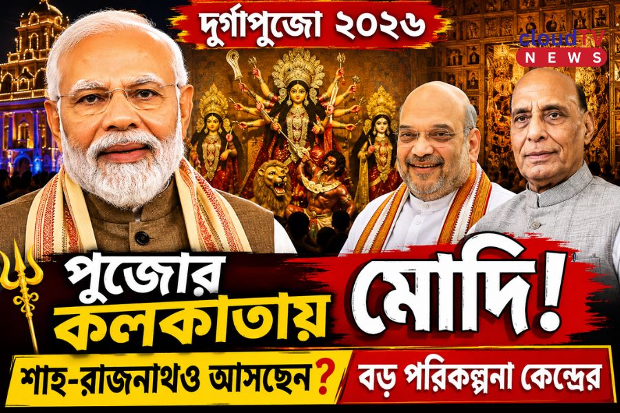 পুজোর কলকাতায় মোদি-শাহ-রাজনাথ! দুর্গোৎসবকে বিশ্বদরবারে তুলে ধরতে কেন্দ্রের বড় পরিকল্পনা