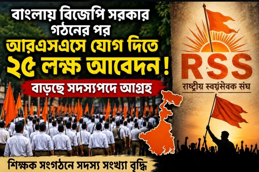 আরএসএসে যোগ দিতে ২৫ লক্ষ আবেদন! মতাদর্শের প্রসার নাকি ক্ষমতার আকর্ষণ?