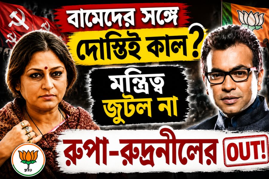 বামেদের সঙ্গে দোস্তিই কাল? মন্ত্রিত্ব জুটল না রূপা-রুদ্রনীলের