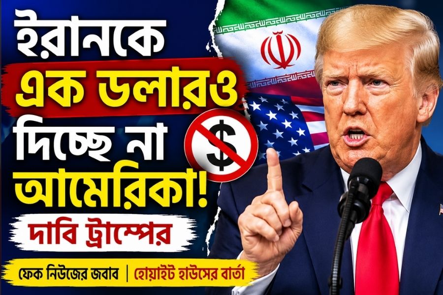 ইরানকে এক ডলারও দিচ্ছে না আমেরিকা, জল্পনার মাঝেই স্পষ্ট বার্তা ট্রাম্পের