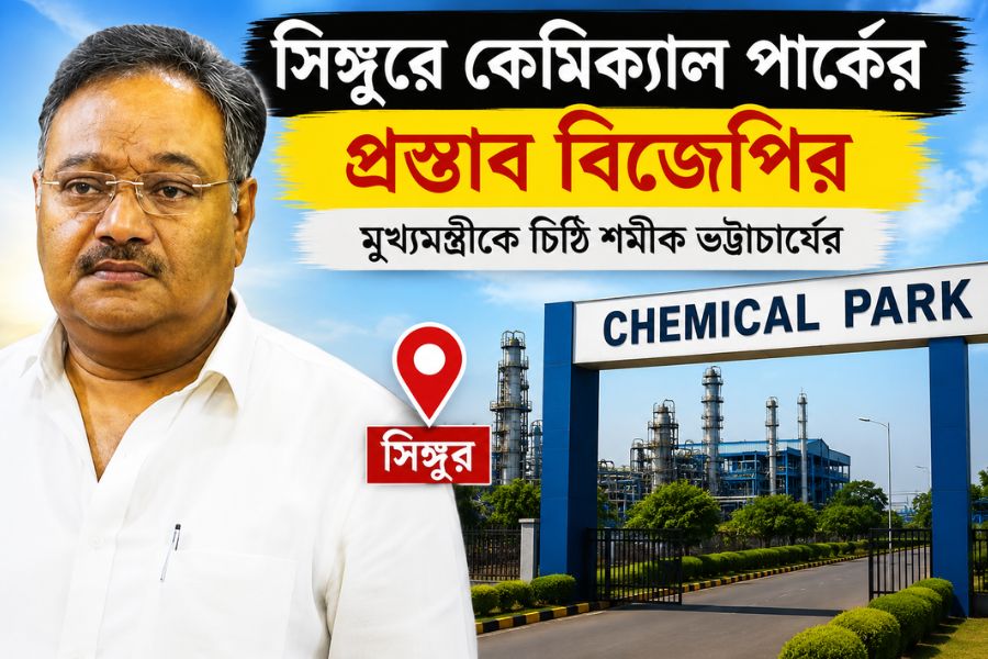 সিঙ্গুরে আবার শিল্পের স্বপ্ন! কেমিক্যাল পার্ক গড়ার প্রস্তাব নিয়ে মুখ্যমন্ত্রীকে চিঠি বিজেপির রাজ্য সভাপতি শমীক ভট্টাচার্যের।
