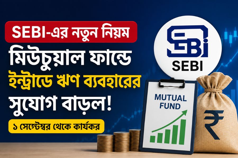 মিউচুয়াল ফান্ডে বড় নিয়ম বদল! ১ সেপ্টেম্বর থেকে ইন্ট্রাডে ঋণ ব্যবহারের সুযোগ বাড়াল SEBI