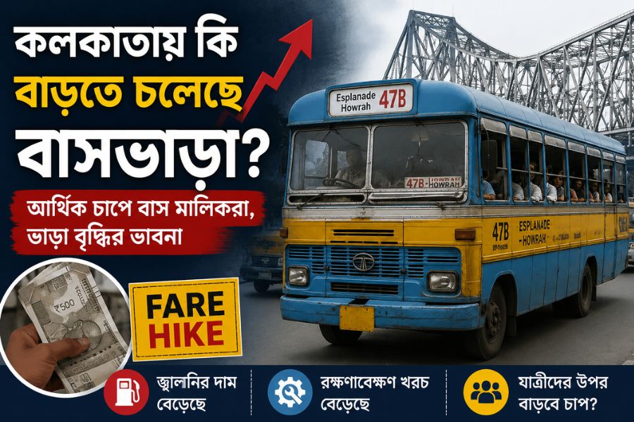 ভাড়া বাড়ানোর ভাবনা কলকাতার বেসরকারি বাস মালিকদের, আর্থিক চাপে একাধিক রুট