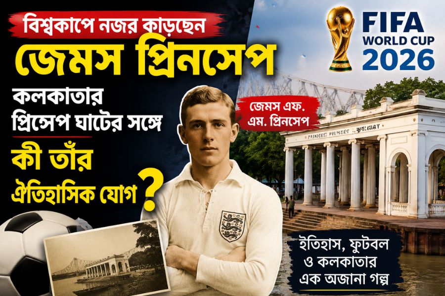 বিশ্বকাপে নজর কেড়েছেন জেমস প্রিন্সেপ, কলকাতার প্রিন্সেপ ঘাটের সঙ্গে কী তাঁর ঐতিহাসিক যোগ?