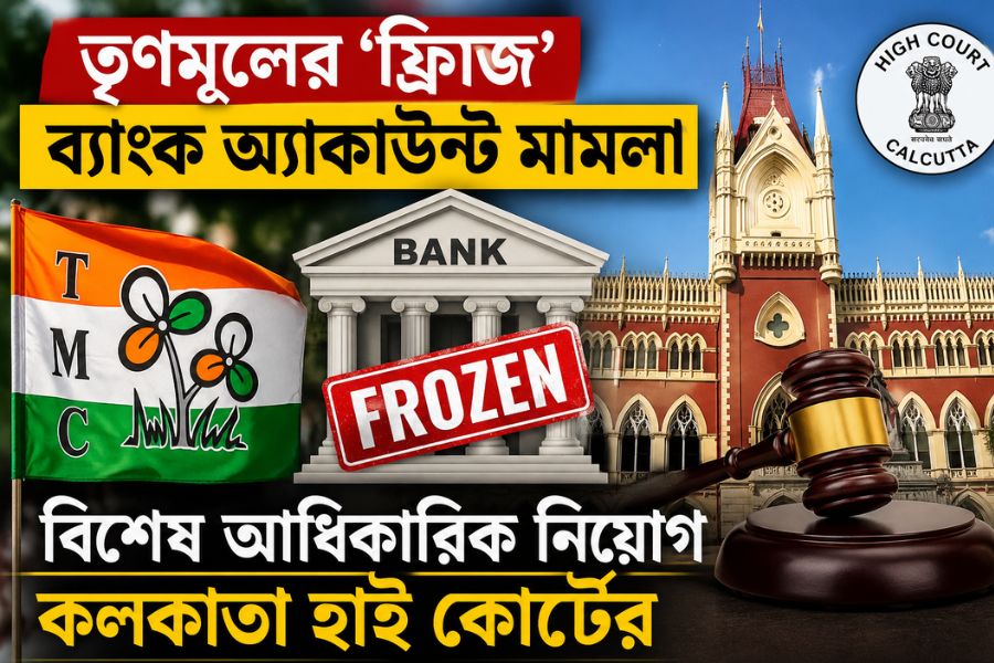 তৃণমূলের ‘ফ্রিজ়’ ব্যাঙ্ক অ্যাকাউন্ট মামলায় বিশেষ আধিকারিক নিয়োগ কলকাতা হাই কোর্টের