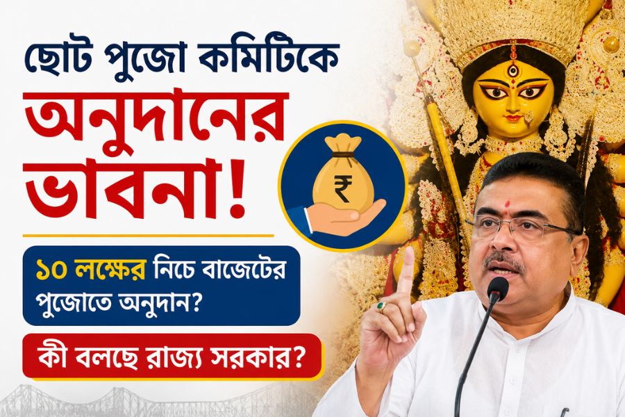 ১০ লক্ষের নীচে বাজেটের পুজোয় অনুদান? দুর্গাপুজো নিয়ে বড় সিদ্ধান্তের অপেক্ষায় কলকাতার ছোট কমিটিগুলি