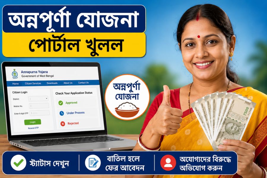 অন্নপূর্ণা যোজনার পোর্টাল খুলল, ঘরে বসেই দেখুন আবেদনের স্ট্যাটাস